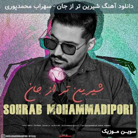 دانلود اهنگ شیرین تر از جان سهراب محمدپوری